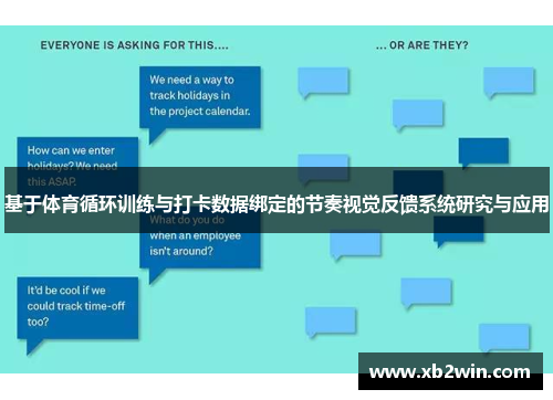 基于体育循环训练与打卡数据绑定的节奏视觉反馈系统研究与应用