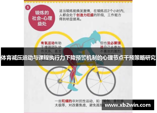体育减压运动与课程执行力下降预警机制的心理节点干预策略研究