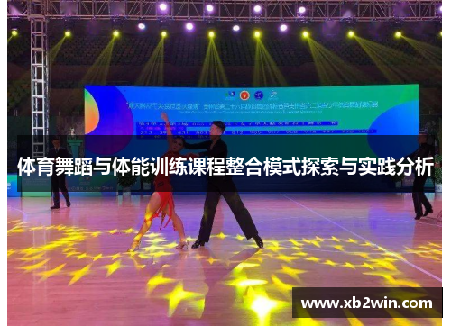 体育舞蹈与体能训练课程整合模式探索与实践分析