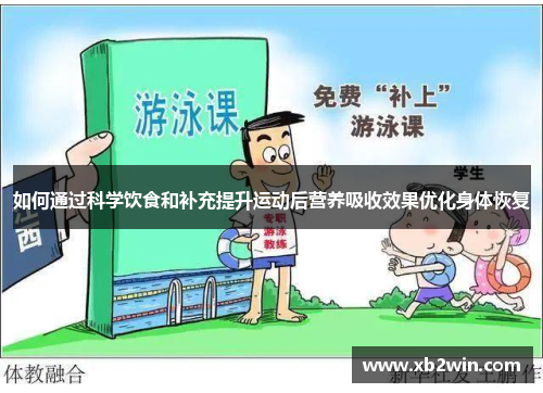 如何通过科学饮食和补充提升运动后营养吸收效果优化身体恢复