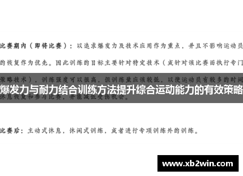 爆发力与耐力结合训练方法提升综合运动能力的有效策略