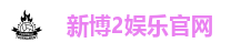 新博2 | 新博2注册 | 新博2登录 | 新博2